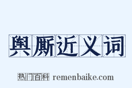 舆厮近义词是什么意思的图片